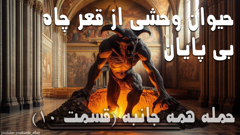 مکاشفات فصل 11 و پیشگویی 1260 ساله