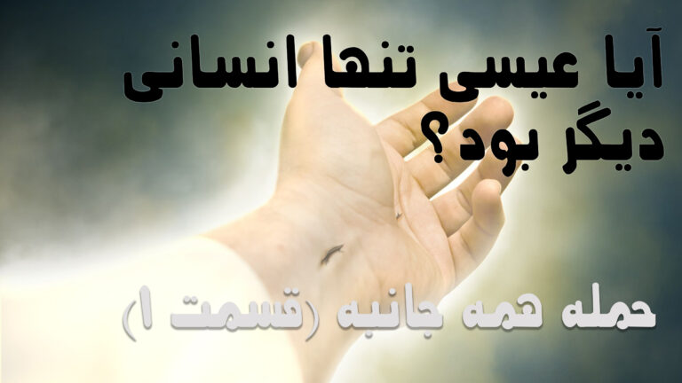 آیا عیسی تنها انسانی دیگر بود؟