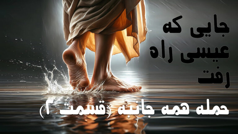 سرگذشت واقعی عیسی مسیح بر طبق بایبل که نمیخواهند شما بدانید