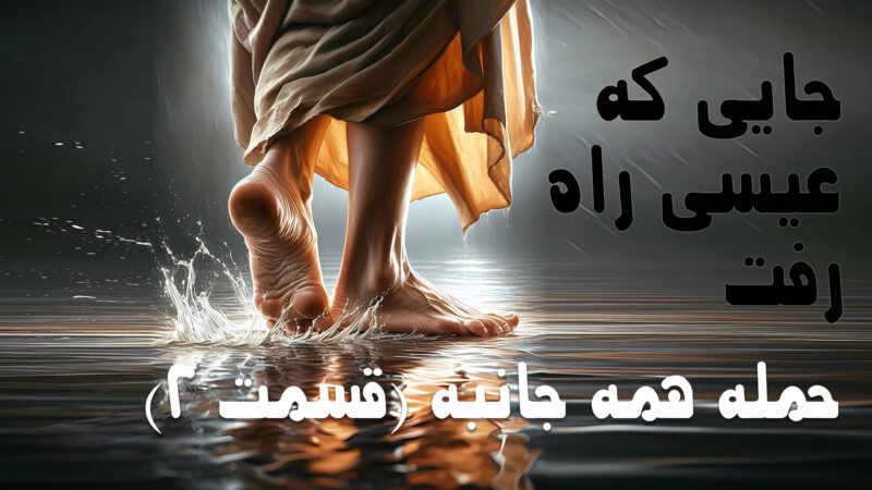 سرگذشت واقعی عیسی مسیح بر طبق بایبل که نمیخواهند شما بدانید