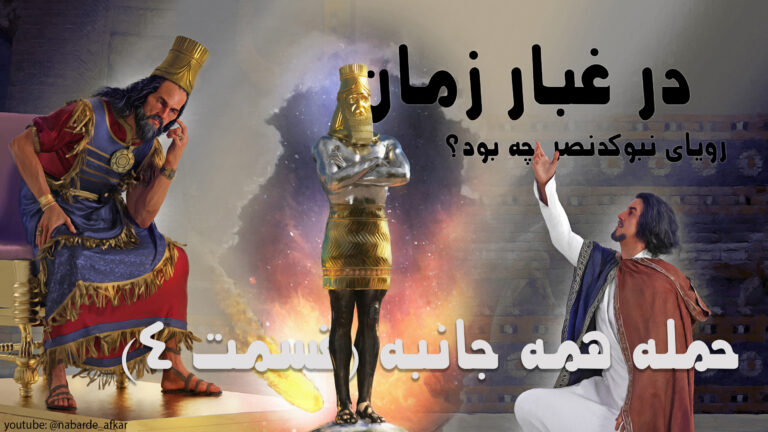 آیا تاریخ ایران و دنیا در کتاب دانیال پیشگویی شده است؟