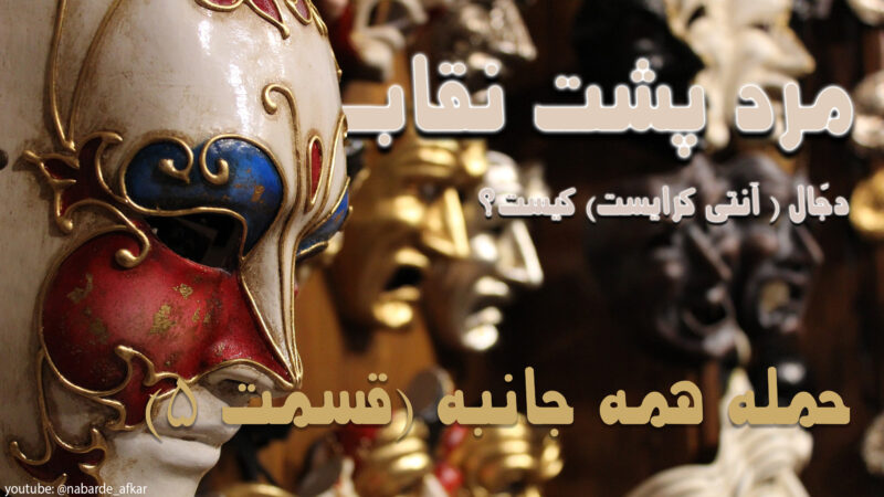 دجّال کیست
