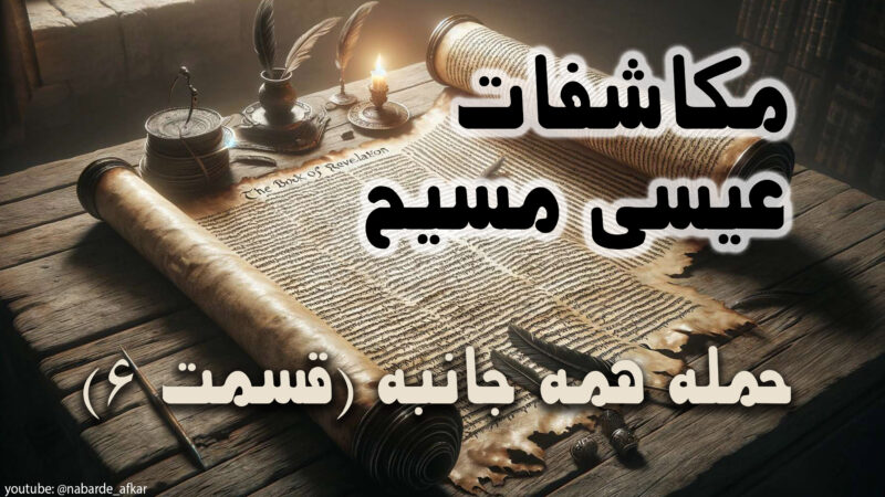 مکاشفات عیسی مسیح
