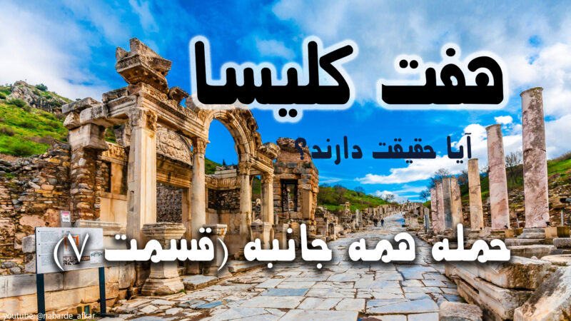 هفت کلیسای کتاب مقدس