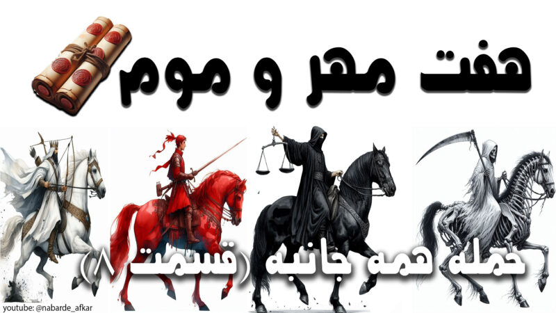 هفت مهر و موم