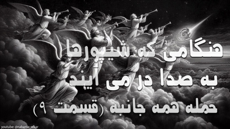 شیپورهای کتاب مقدس و نگاه تاریخی