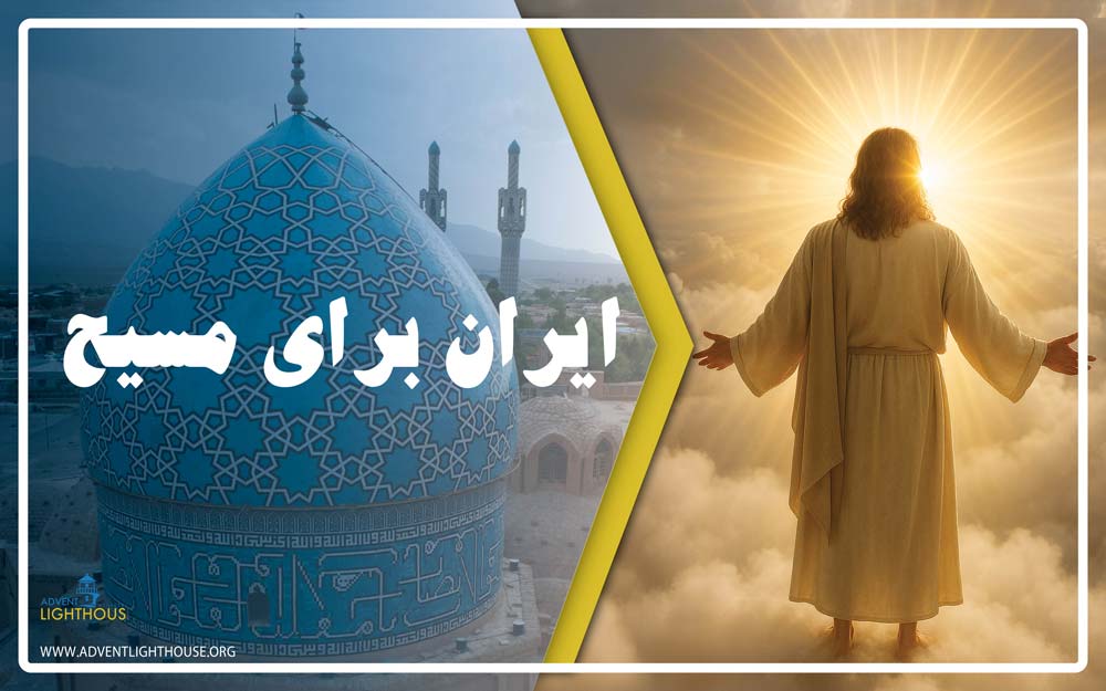 ایران برای مسیح