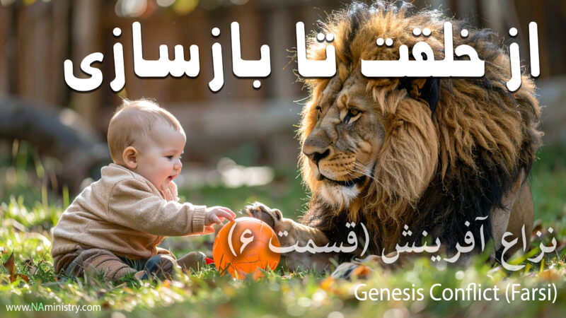 کتاب اشعیا، بچه خردسالی که با شیر بازی میکند