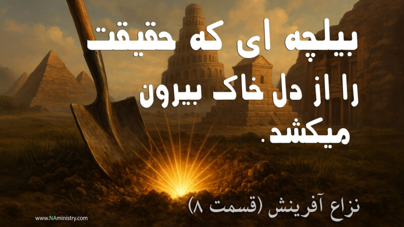 باستان شناسی دنیای قدیم و اسرار کتاب مقدس