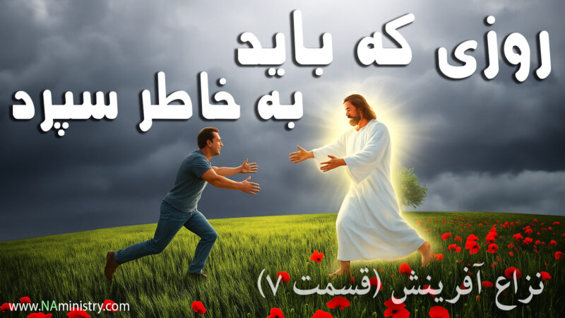 روزی که باید به خاطر سپرد