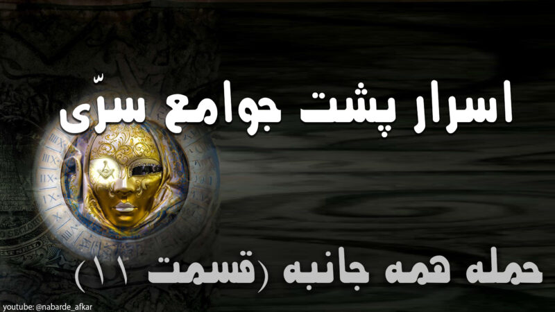 اسرار پشت جوامع سری
