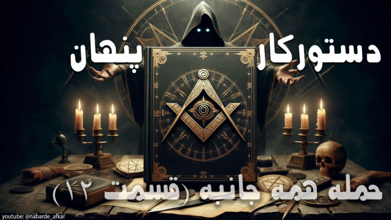 دستور کار پنهان