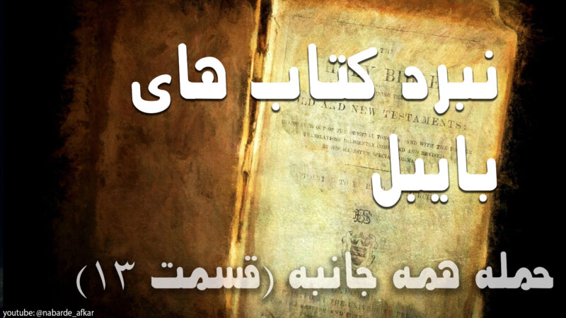 نبرد کتاب های بایبل