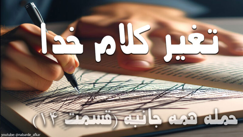 تغیر کلام خدا