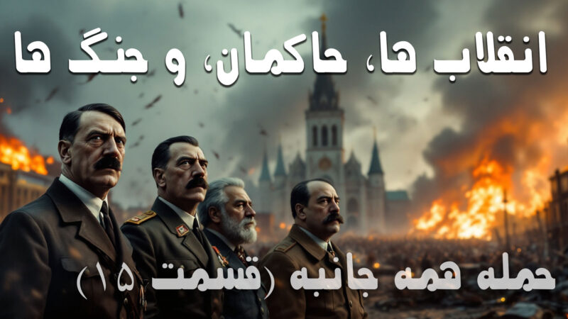 انقلاب ها، حاکمان، و جنگها