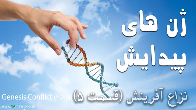 علم ژنتیک و دین