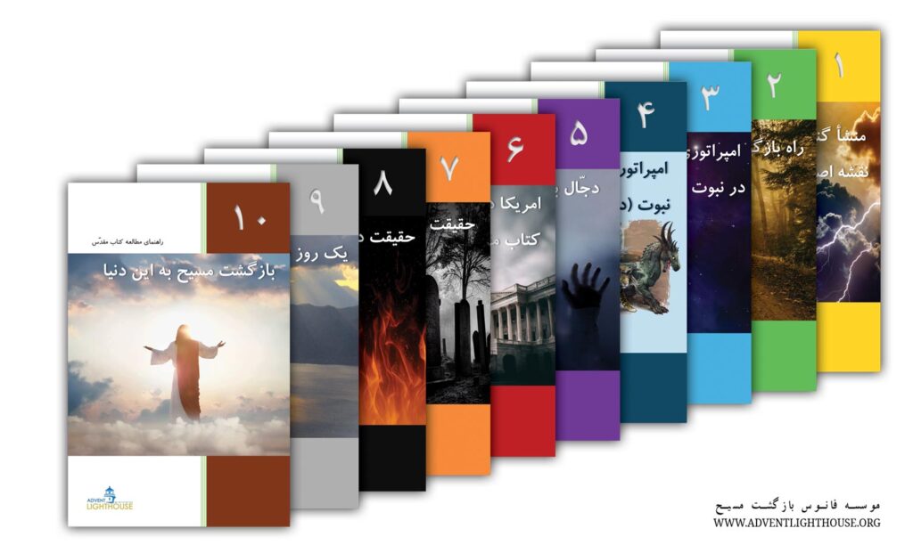 کتاب های یادگیری کتاب مقدس کلام خدا به فارسی