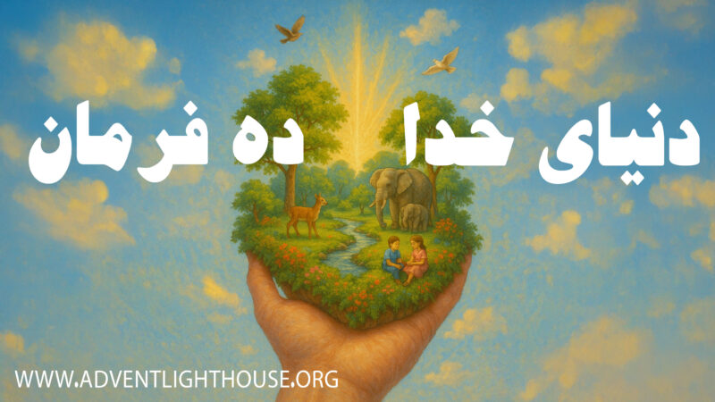 ده فرمان عیسی مسیح