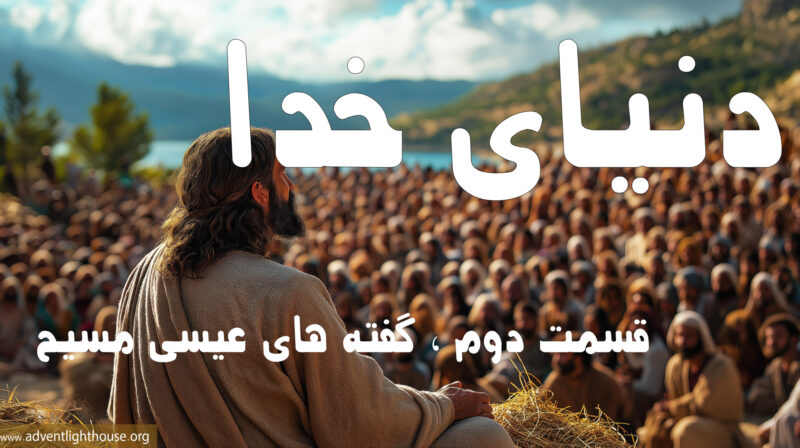 گفته های عیسی مسیح