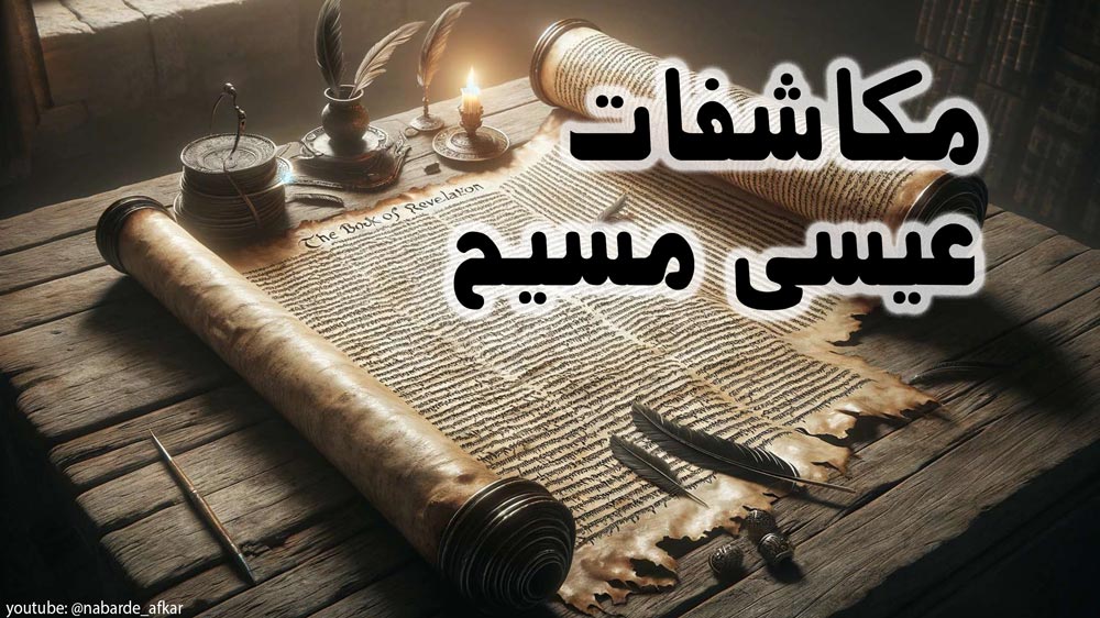 مکاشفات عیسی مسیح