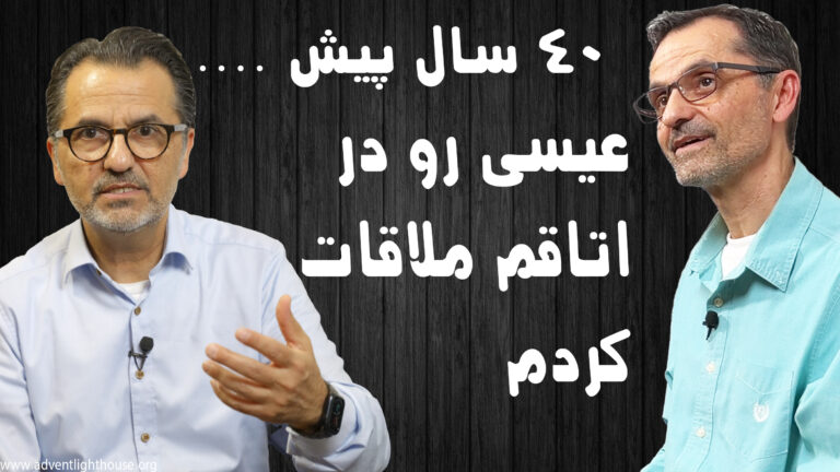 مصاحبه و شهادت ایمانی مسیحیان