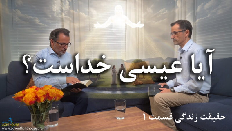 آیا عیسی خداست؟