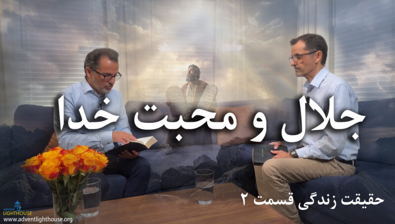 جلال و محبت خدا