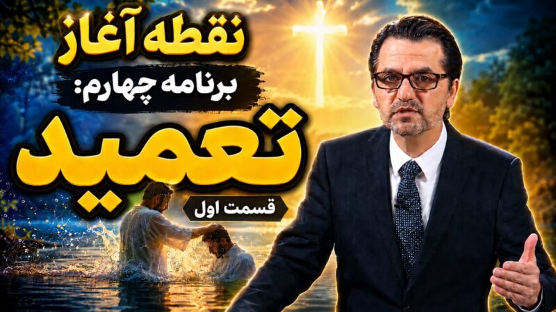 تعمید چیست؟