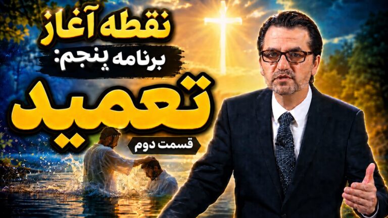 تعمید مسیحی