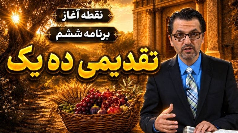 تقدیمی ده یک در مسیحیت