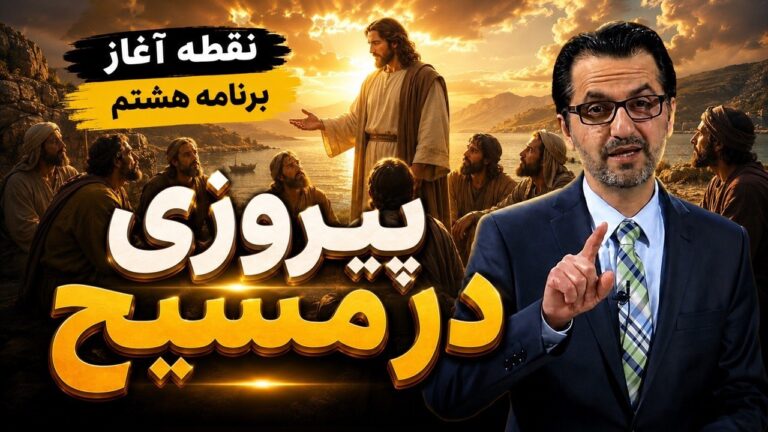 پیروزی در مسیح در برابر گناه و وسوسه